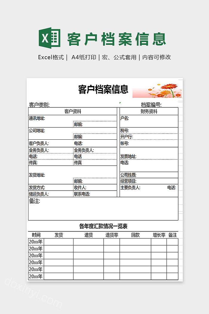 客户档案信息