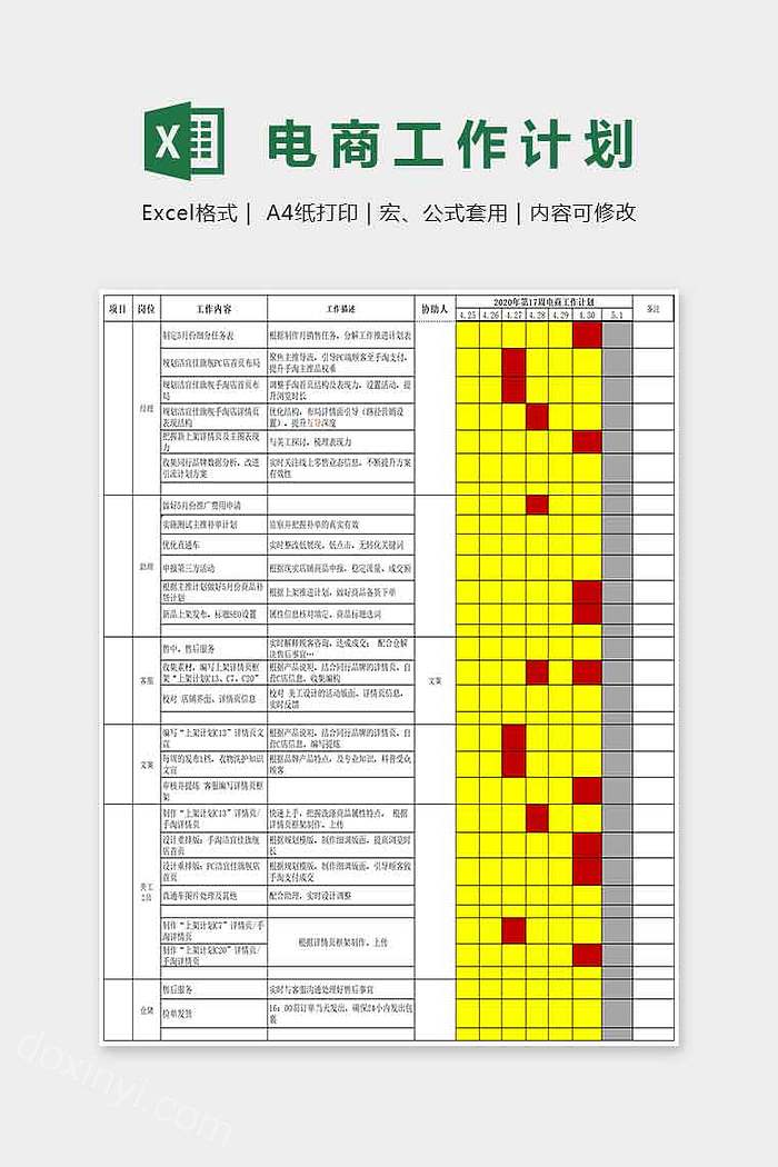 电商工作计划表