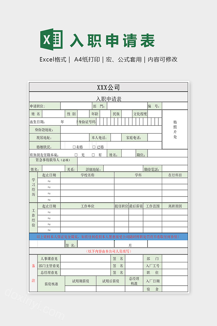 入职申请表