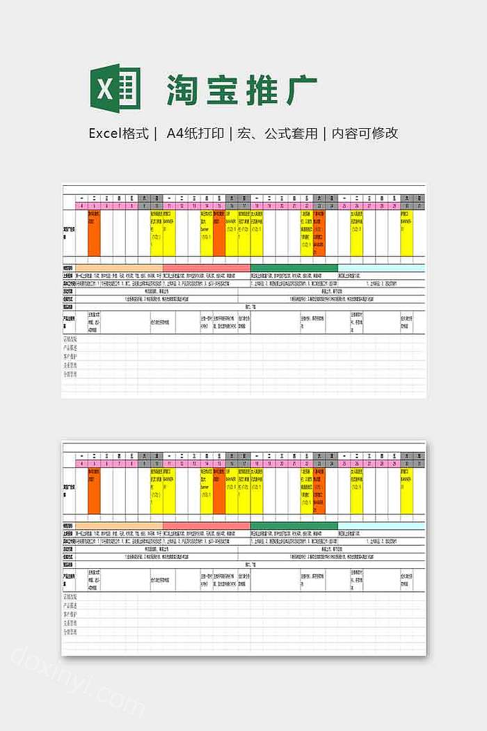 淘宝推广进度计划表