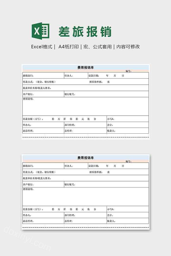 差旅报销表