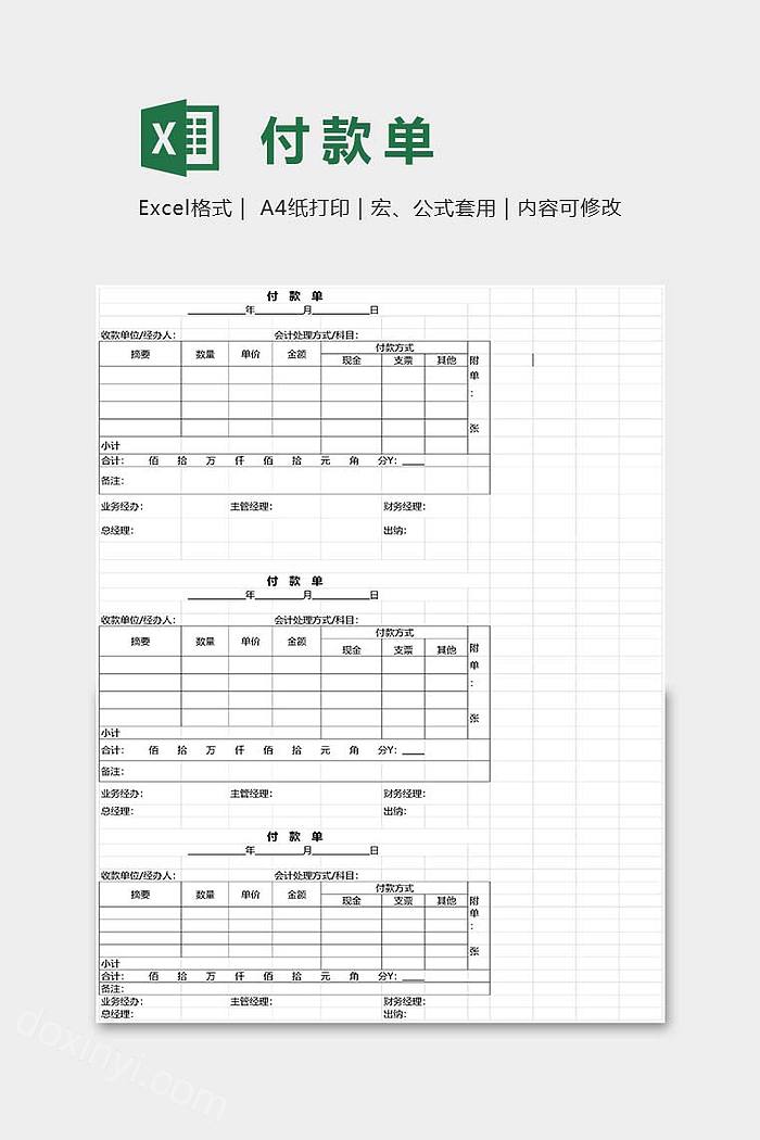 公司财务会计用付款单通用表格