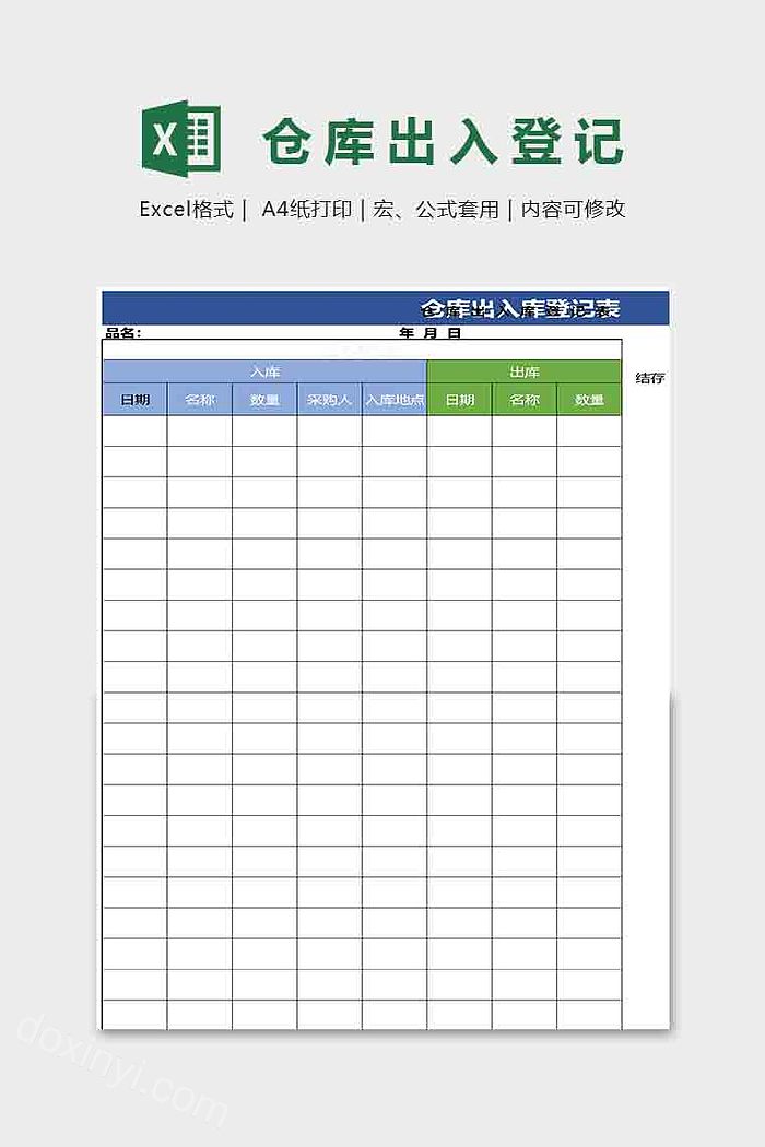 关于仓库出入登记表模板