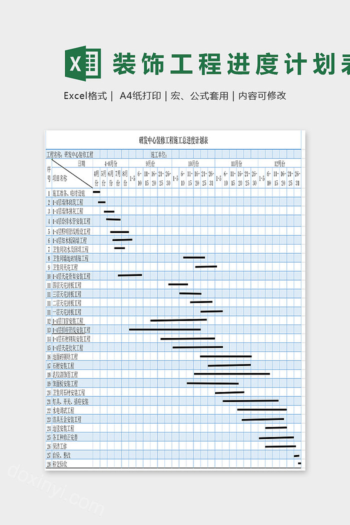 装饰工程进度计划表