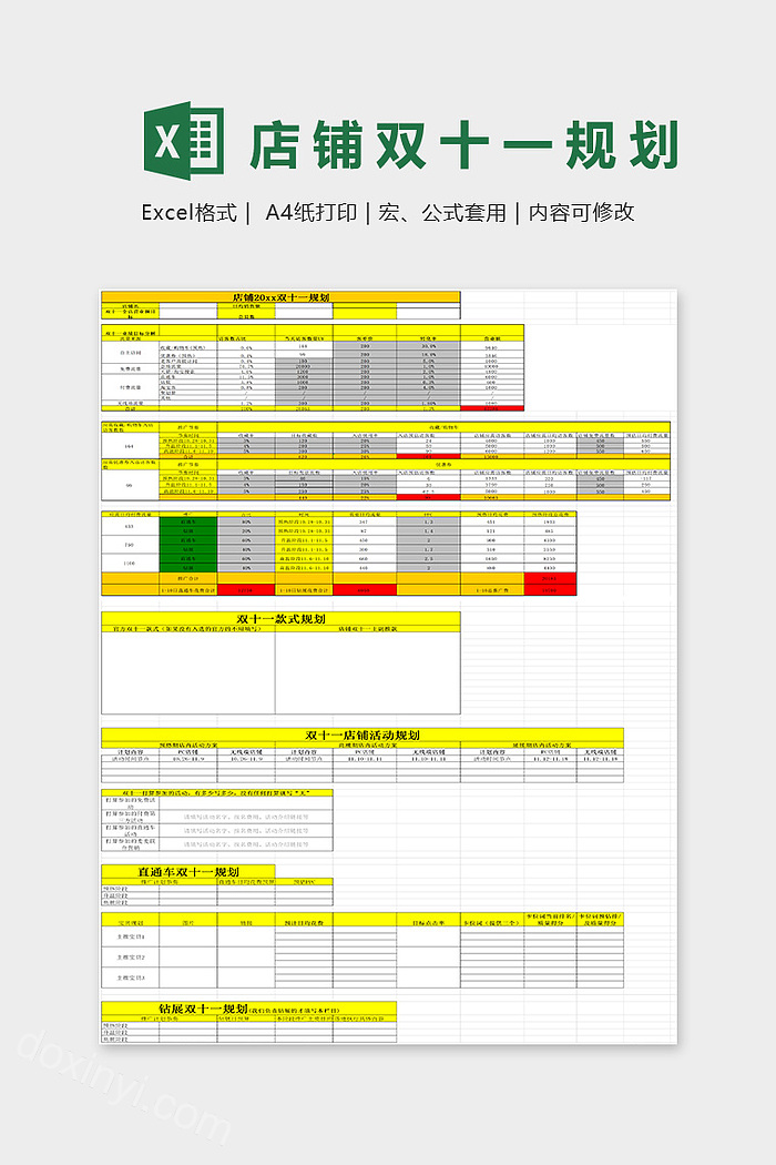 店铺双十一规划