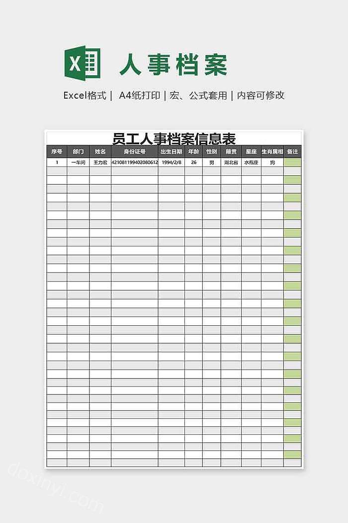 员工人事档案信息表