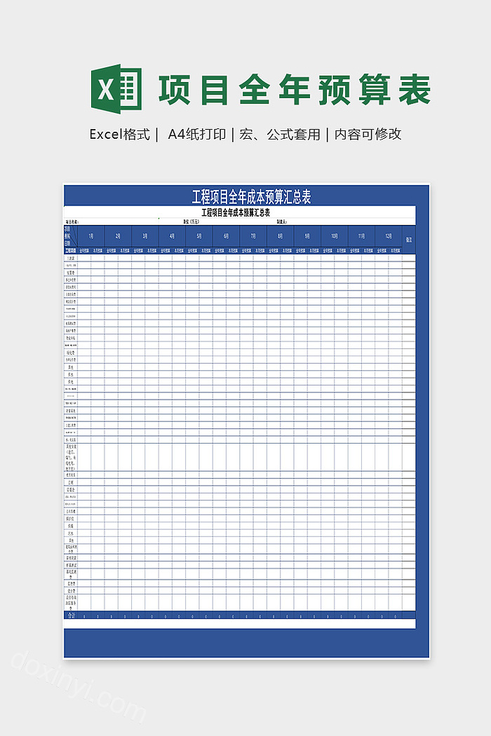 工程项目全年成本预算汇总表