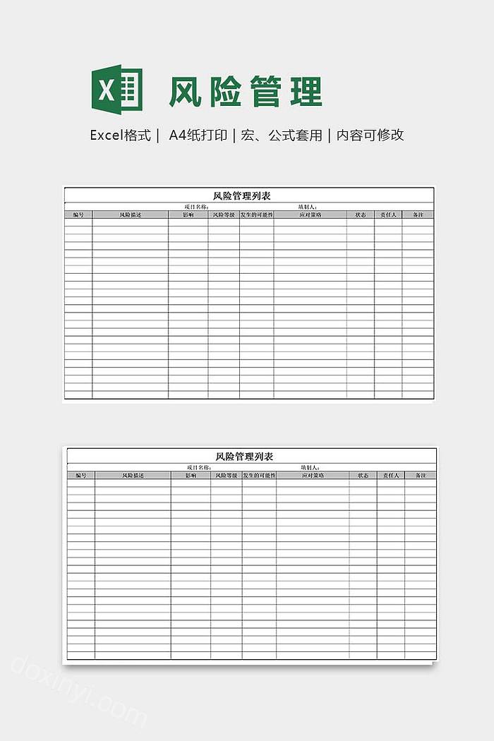 简单方便实用风险管理列表