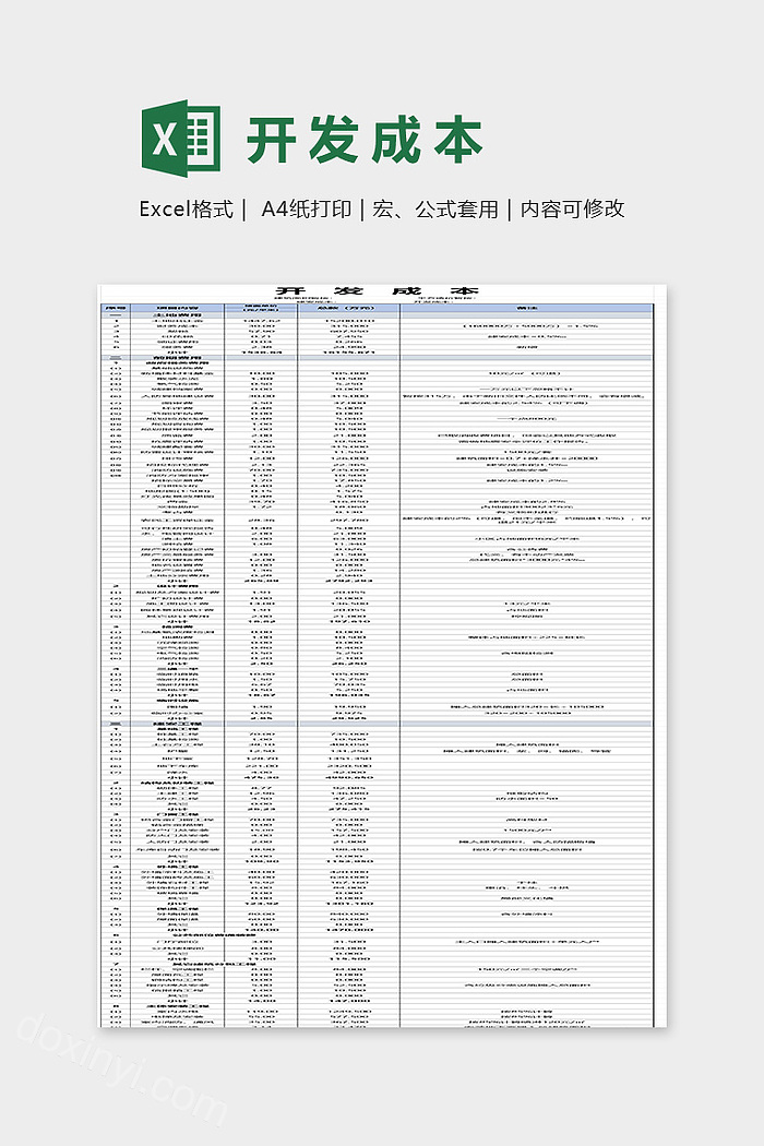 开发成本表格