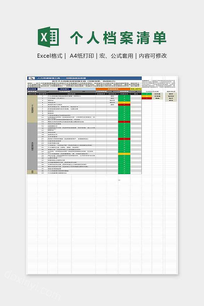 员工个人档案清单管理工具