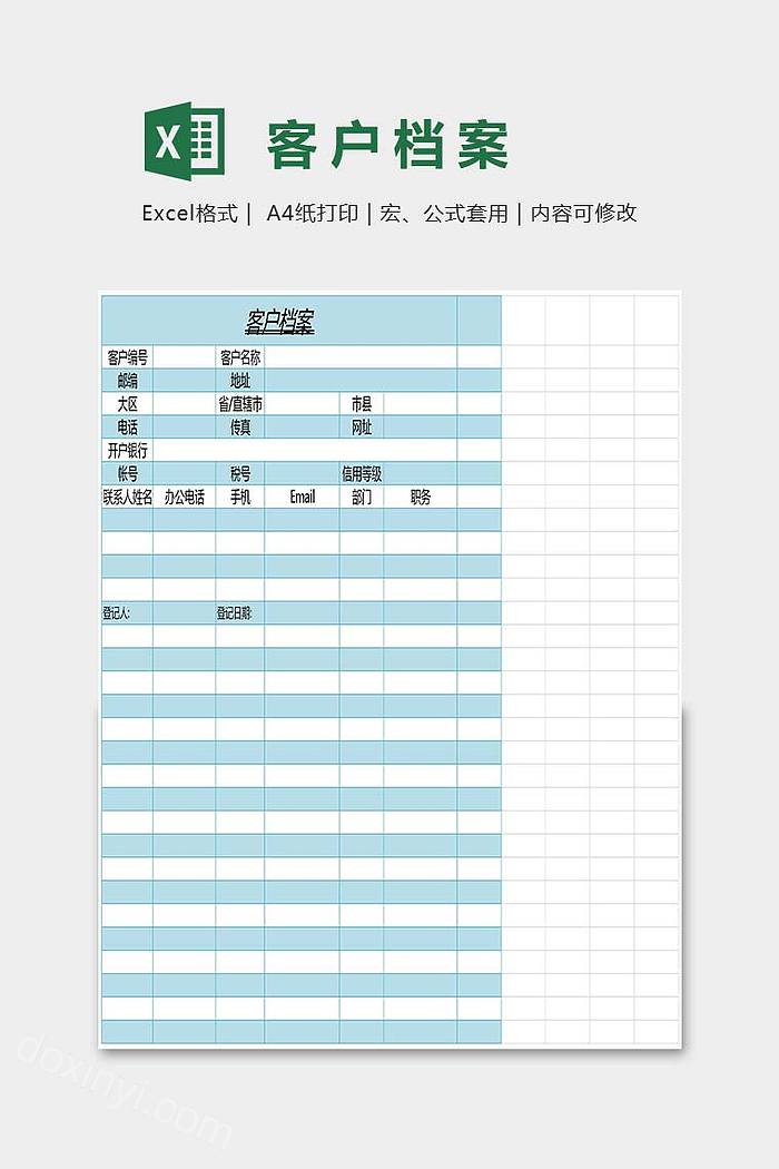 简单实用创意大气客户档案登记表