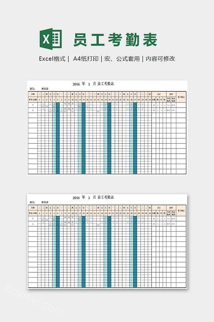 员工考勤表