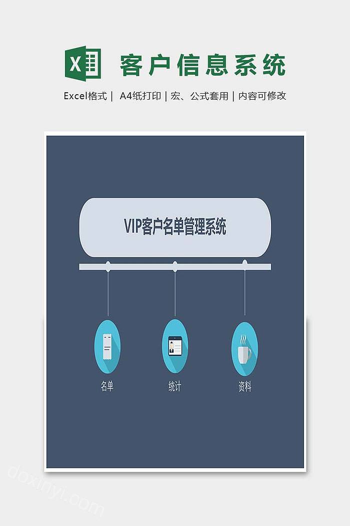 VIP客户名单管理系统表格