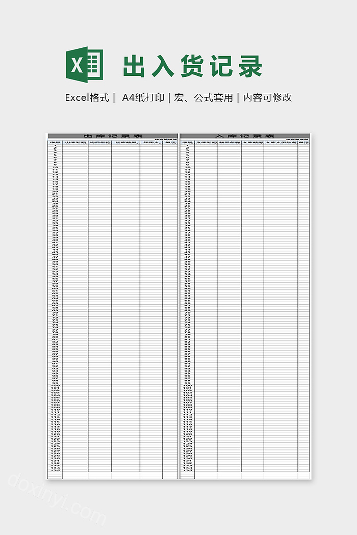 出货进货记录表
