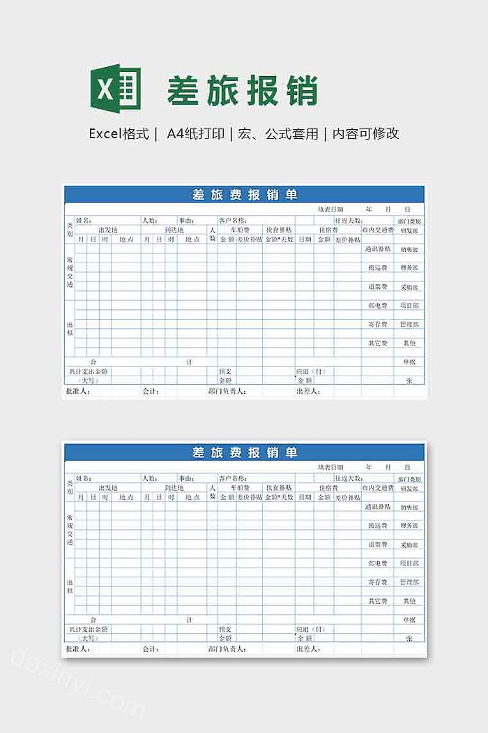 公司企业差旅报销表