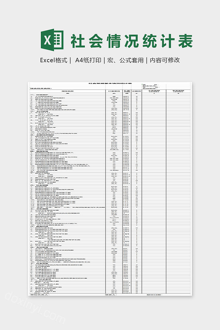 社会情况统计表