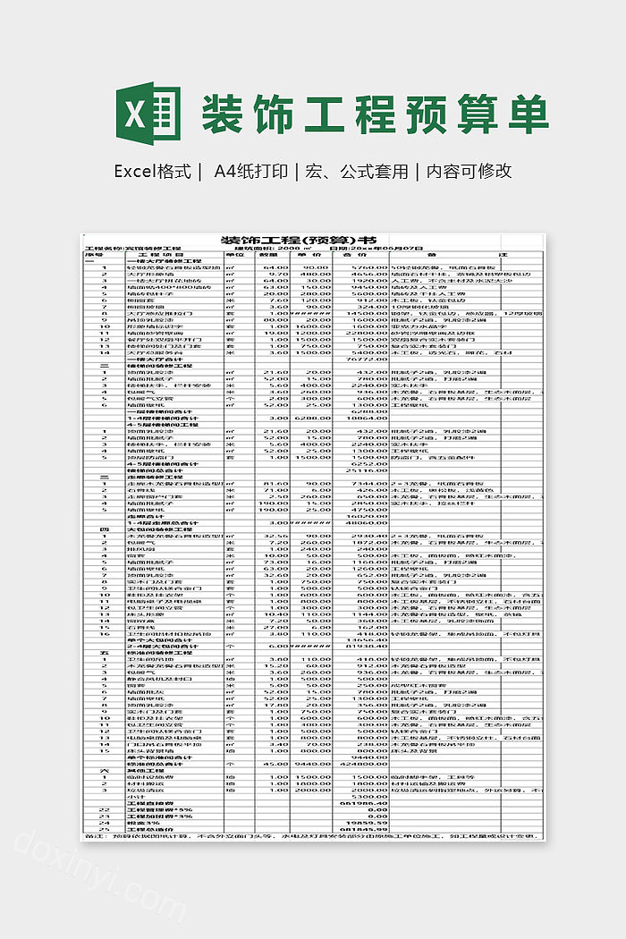 装饰工程预算单