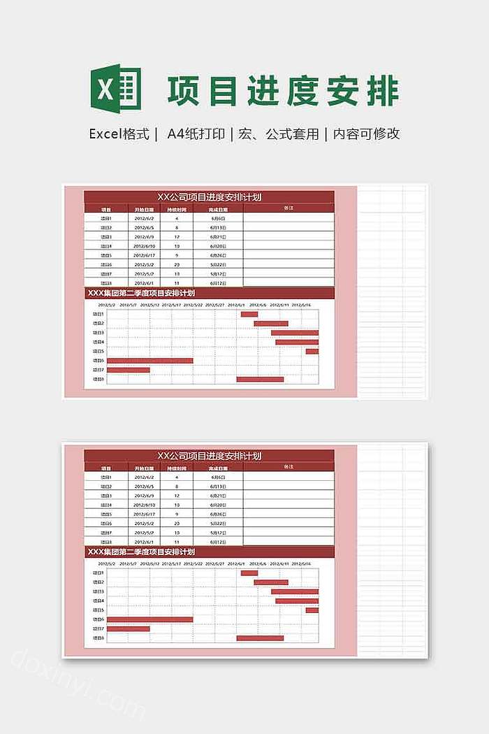 公司项目进度安排计划表