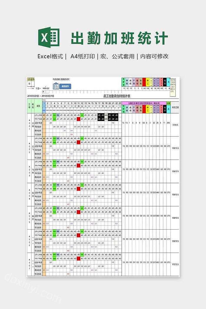 员工出勤及加班统计表