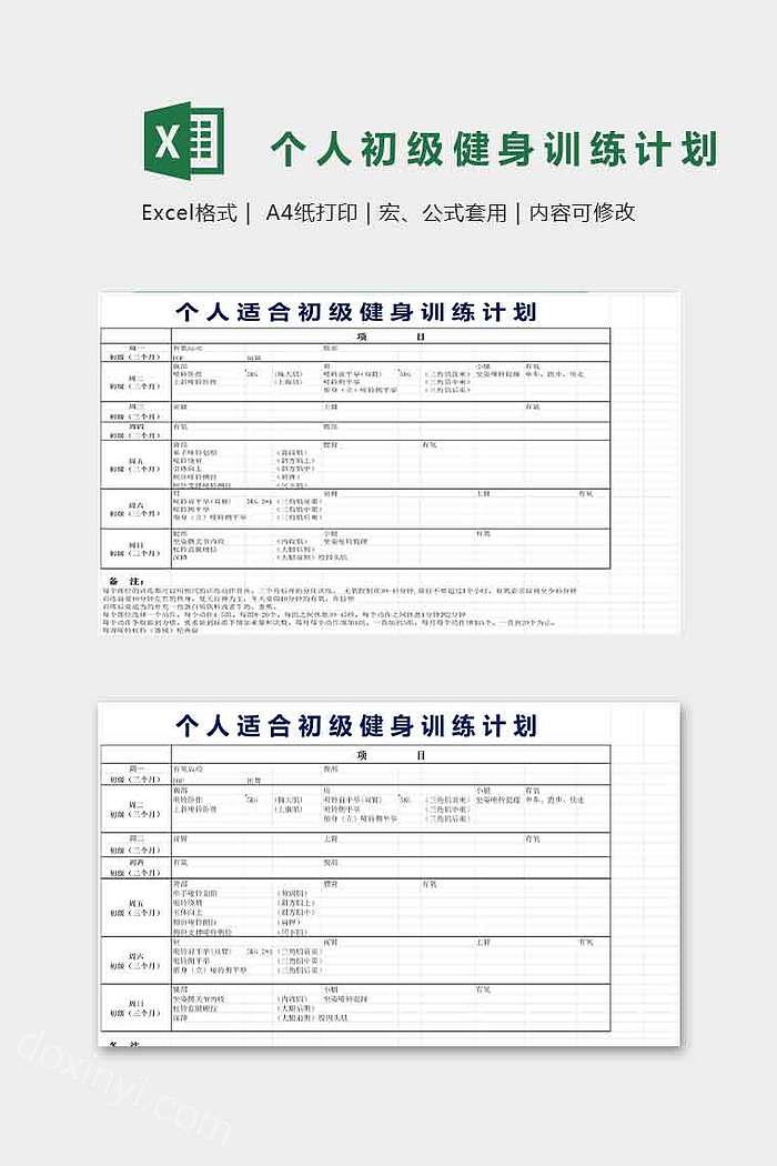 个人适合初级健身训练计划表