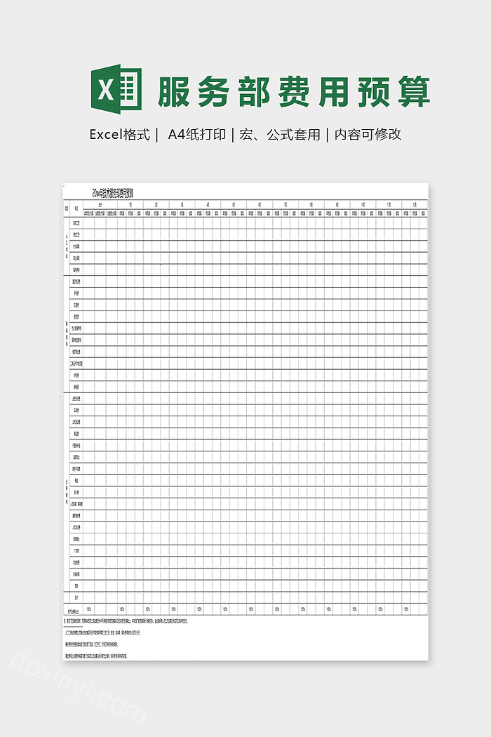 服务部费用预算表格