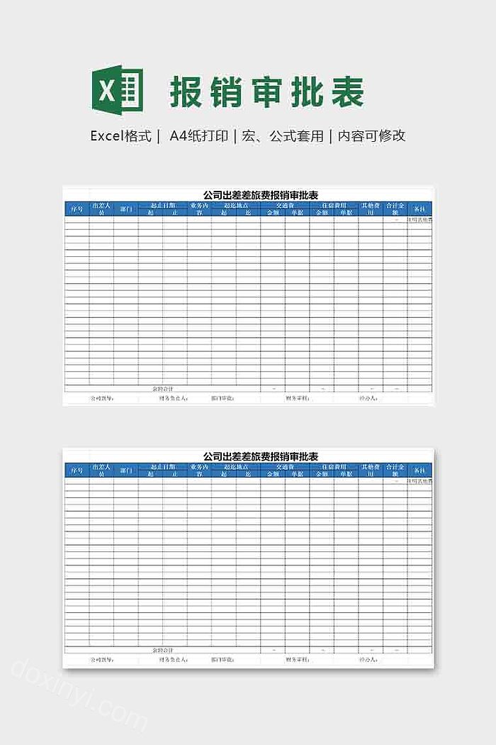 报销审批表