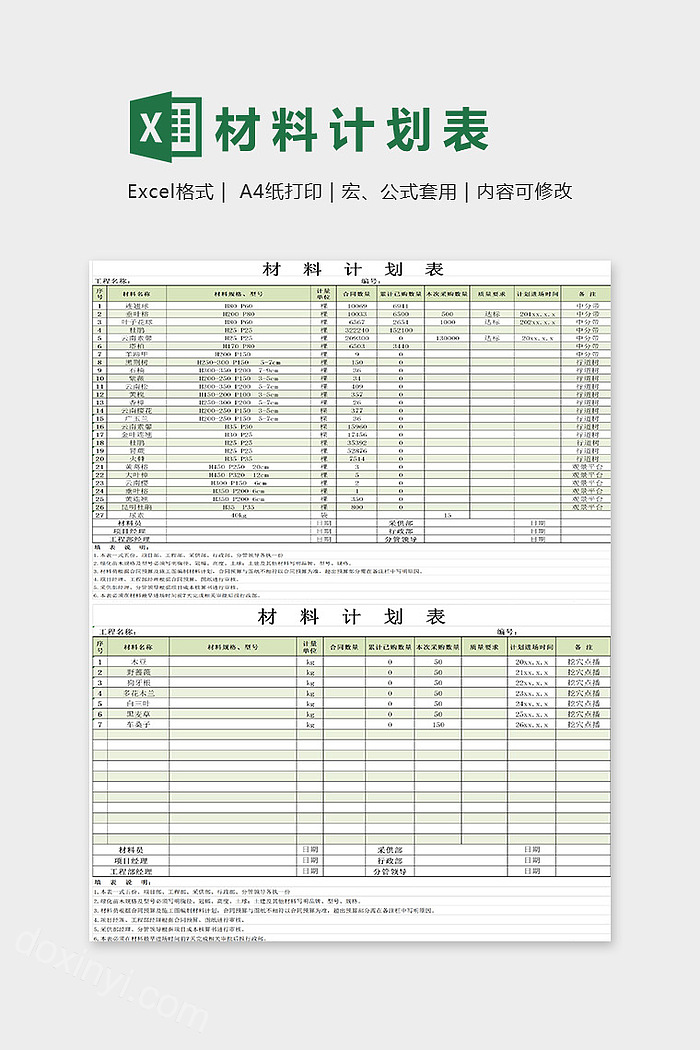 材料计划表