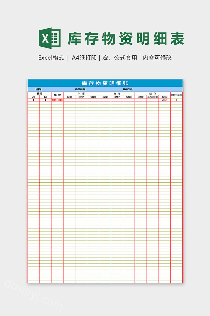库存物资明细表