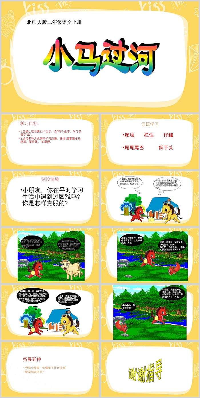 精美小学语文小马过河绘本故事PPT课件