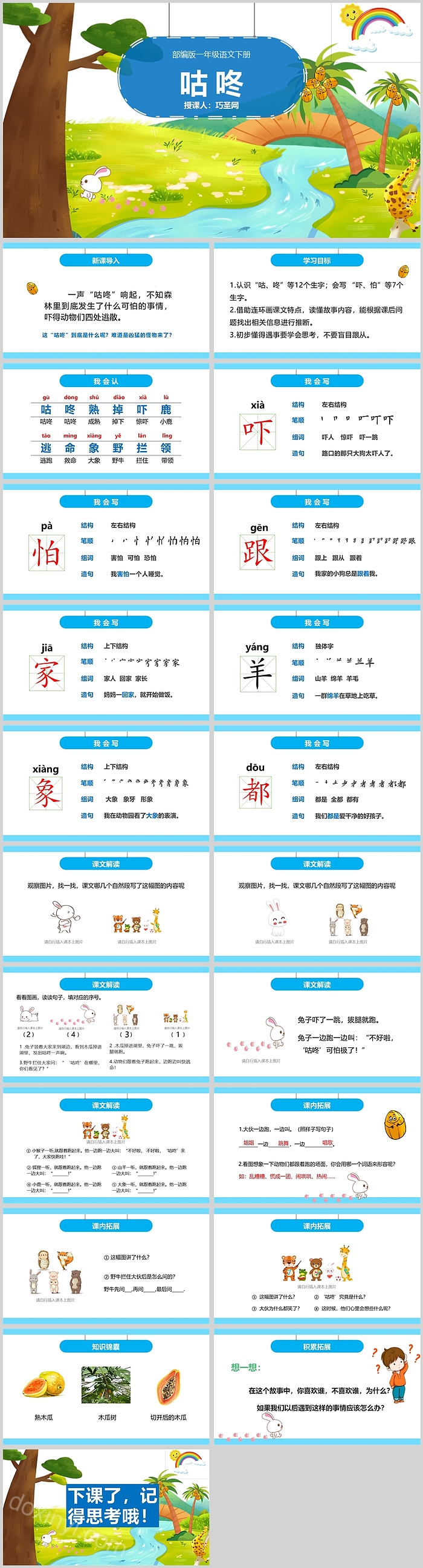 部编版一年级语文下册咕咚PPT课件