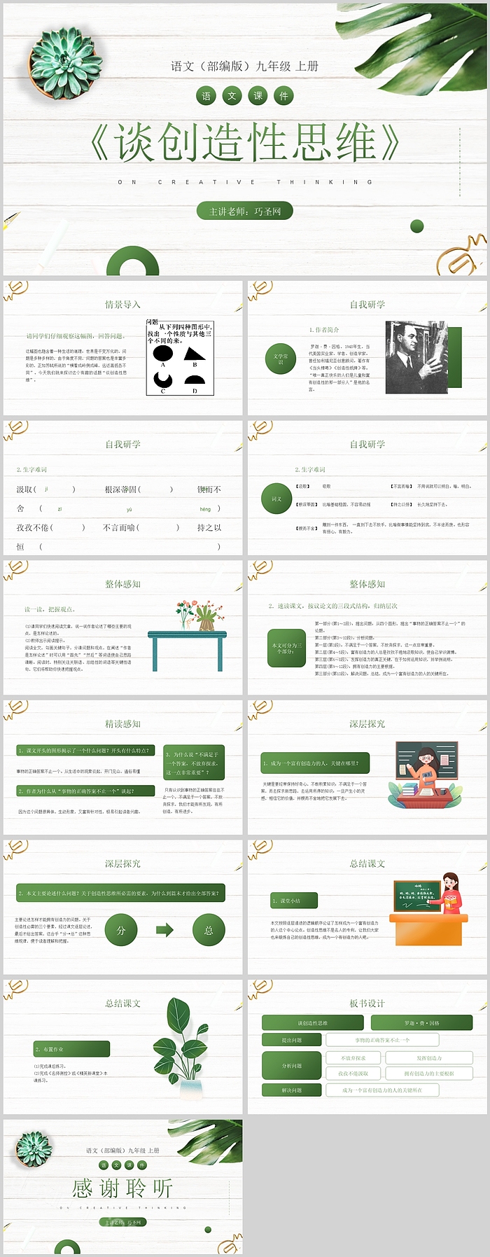 部编版九年级语文谈创造性思维PPT课件