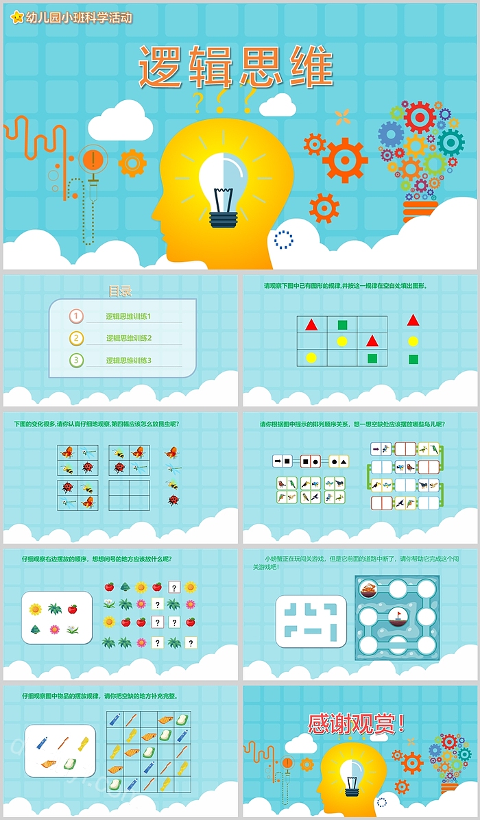 幼儿园小班科学活动逻辑思维说课ppt课件