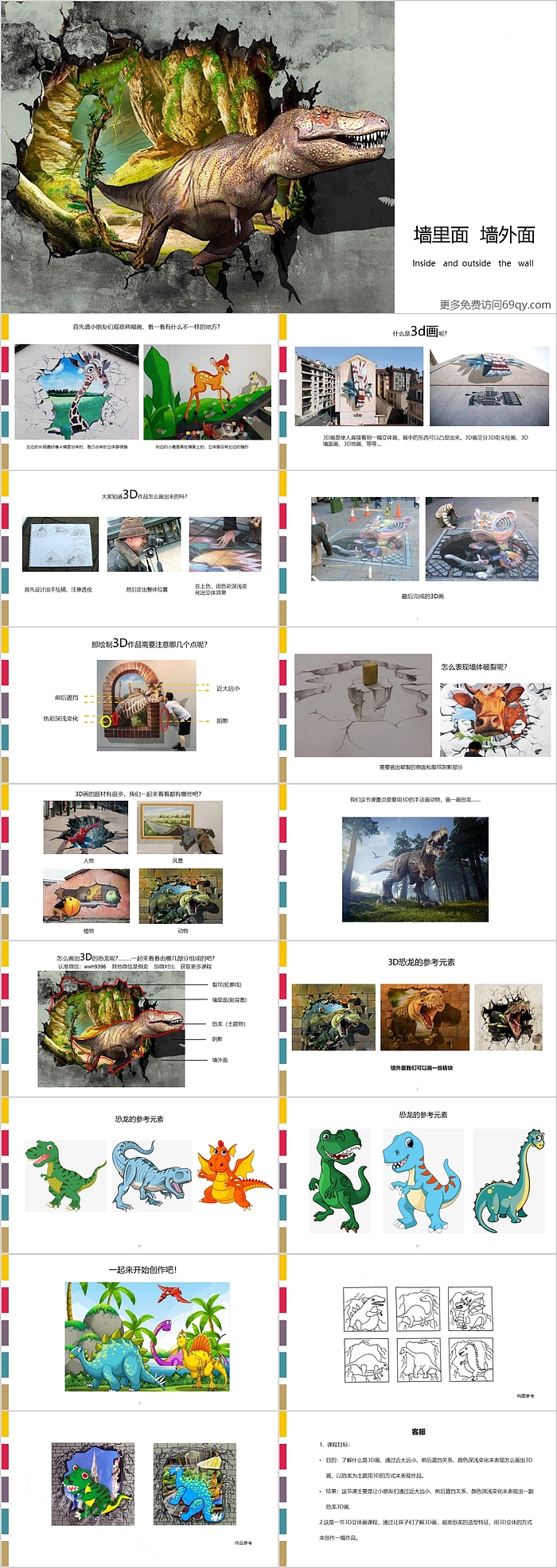 3d墙里面墙外面动漫美术课件PPT恐龙