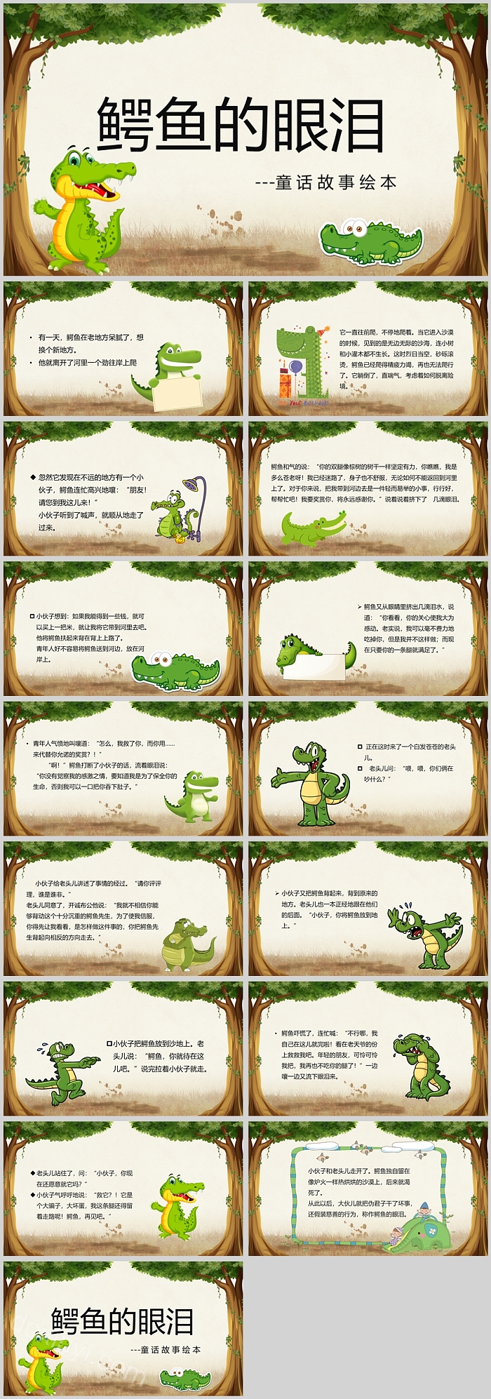 卡通鳄鱼的眼泪童话故事绘本PPT课件