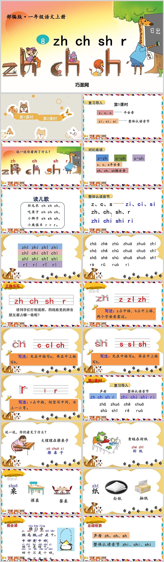 部编版小学一年级语文上册zhchshrPPT课件