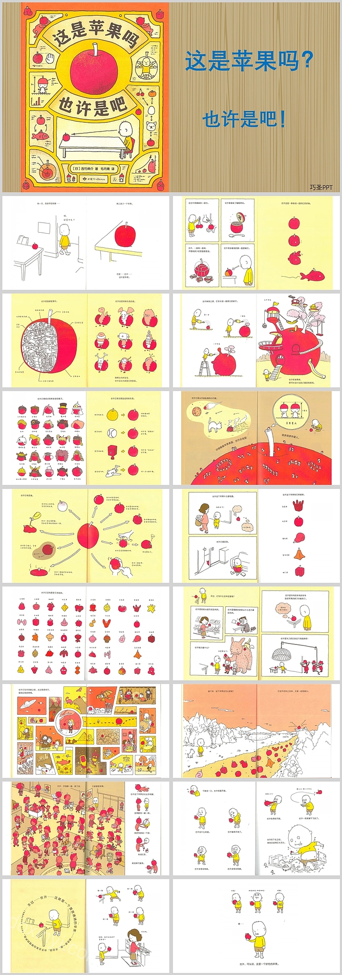 这是苹果吗也许是吧绘本故事PPT课件