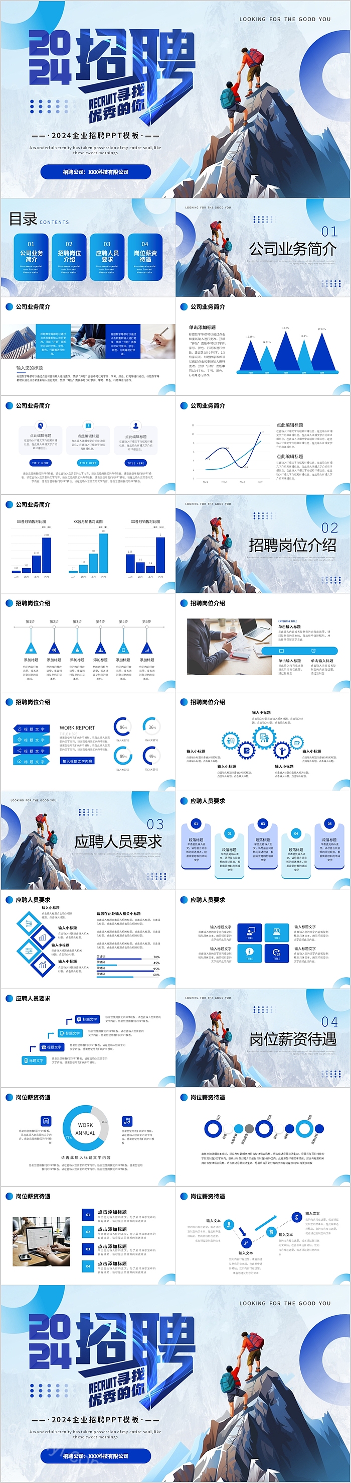 蓝色2024寻找优秀的你企业招聘信息就业宣讲介绍ppt模板（企业招聘）