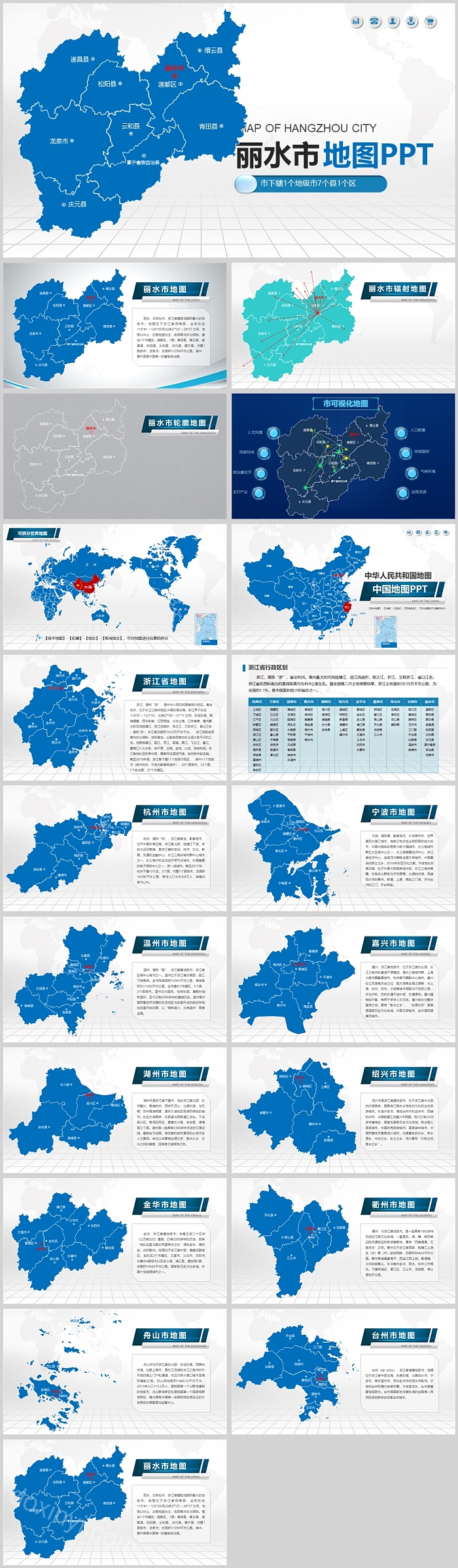 蓝色可编辑矢量中国浙江丽水地图PPT模板