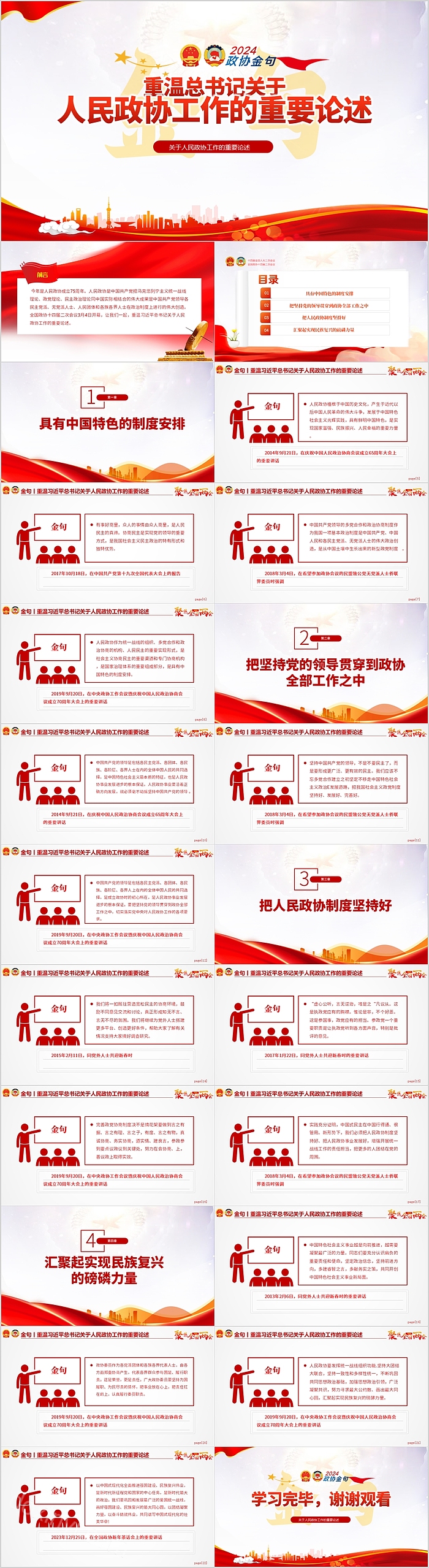 2024两会金句重温关于人民政协工作的重要论述报告解读ppt课件（十四届二次会议）