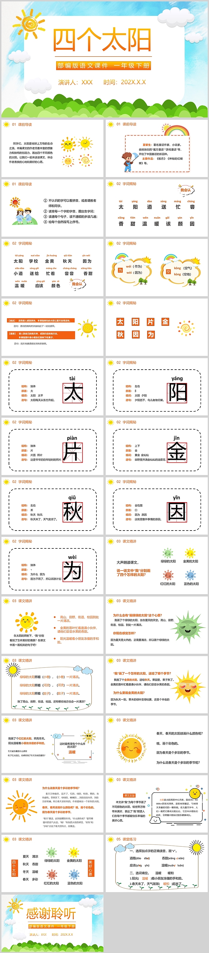 人教版小学一年级语文四个太阳PPT课件