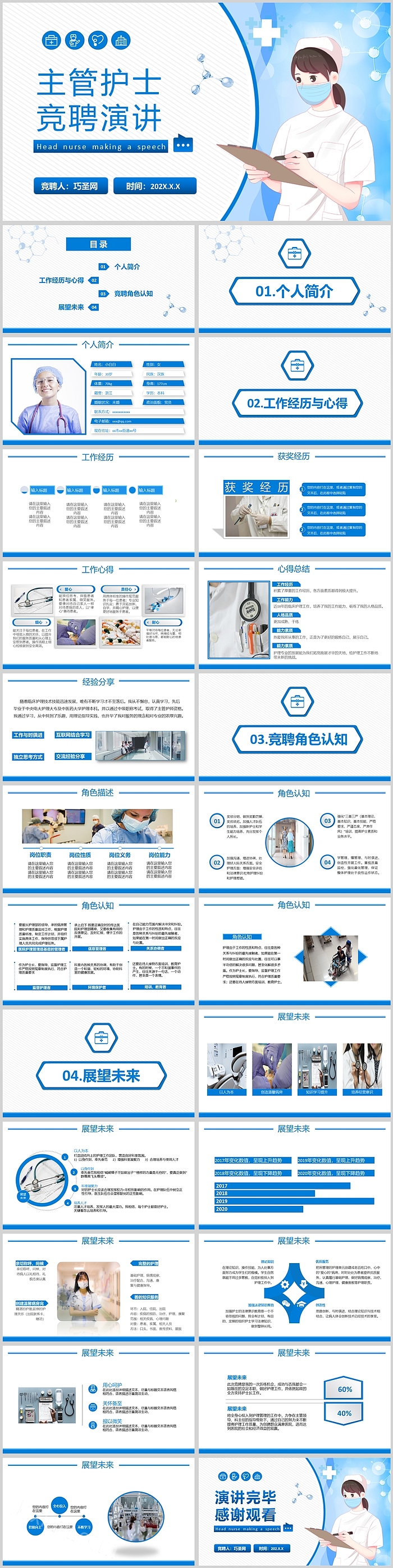 简约主管护士竞聘演讲PPT模板