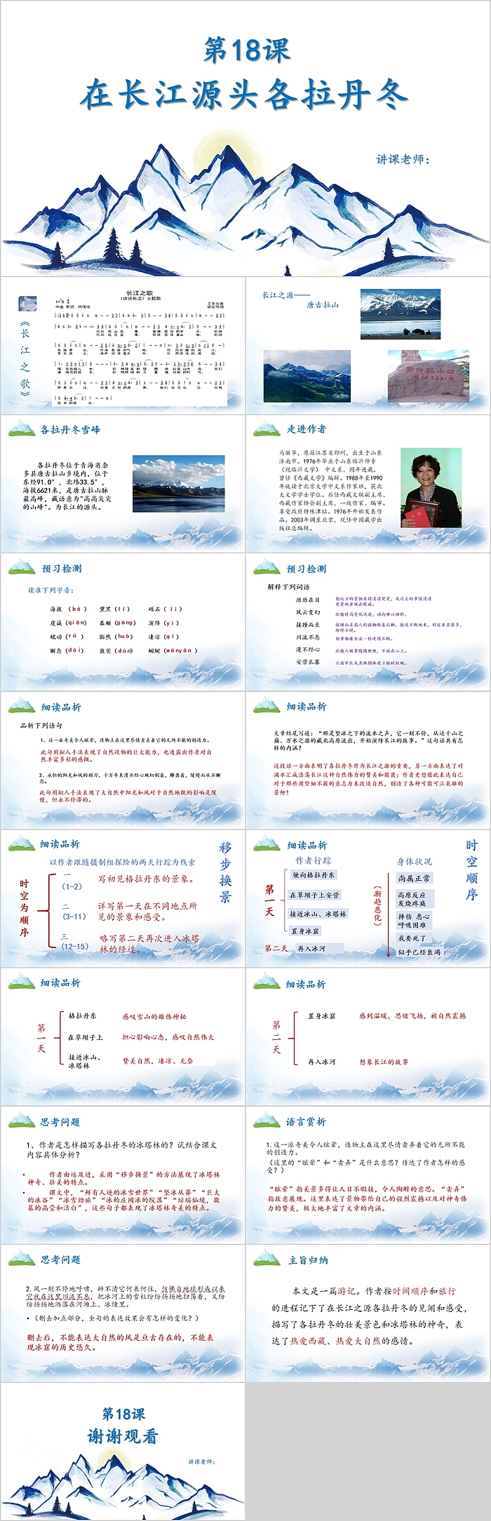 人教版八年级在长江源头各拉丹冬语文PPT课件