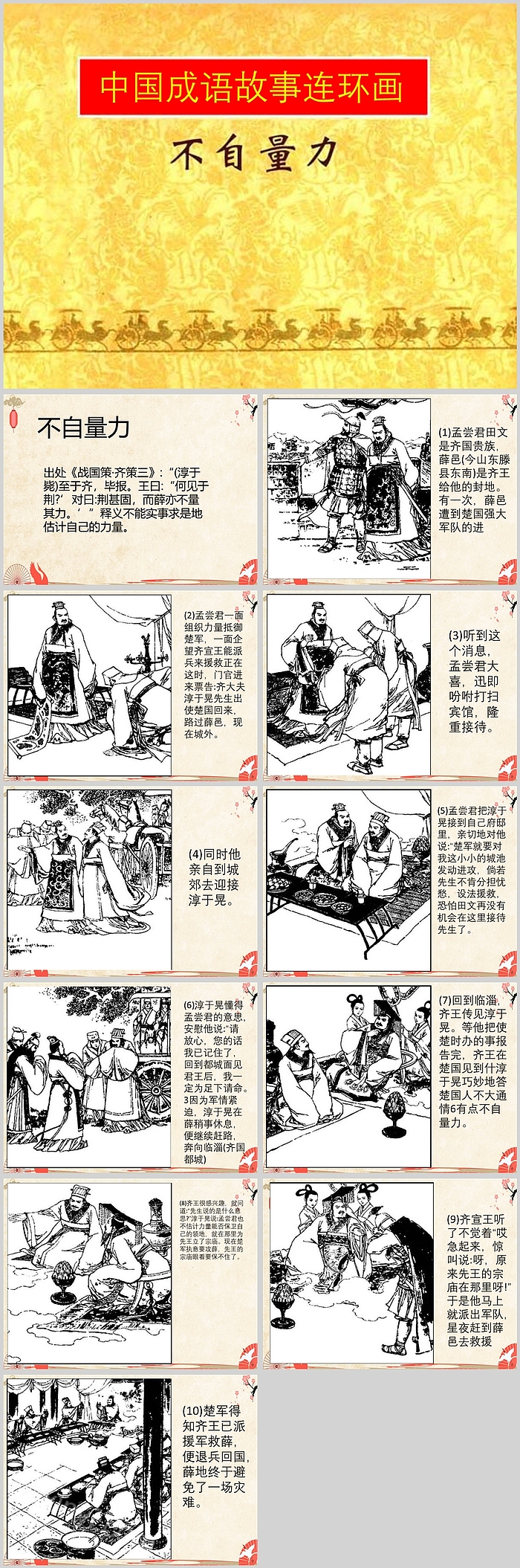 经典中国成语故事连环画不自量力PPT课件