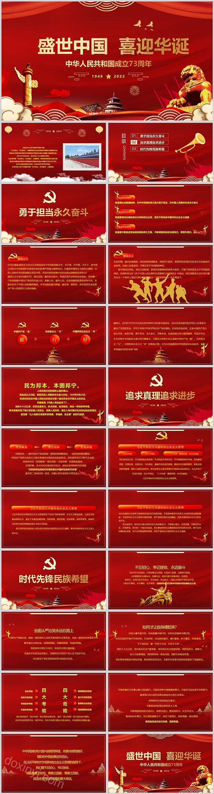 盛世中国喜迎华诞中华人民共和国成立PPT课件