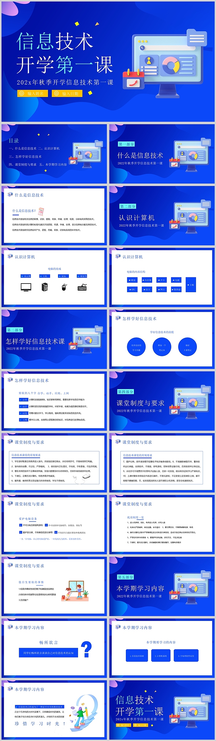 精美蓝色信息技术开学第一课PPT课件