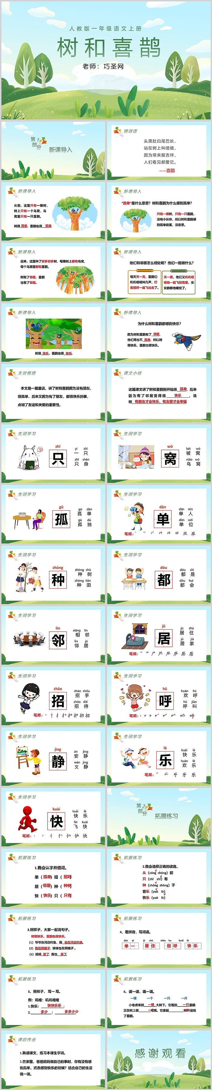 人教版小学一年级语文树和喜鹊PPT课件