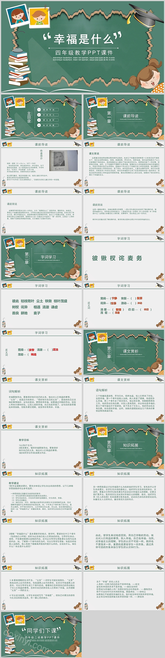 人教版小学四年级语文幸福是什么PPT课件