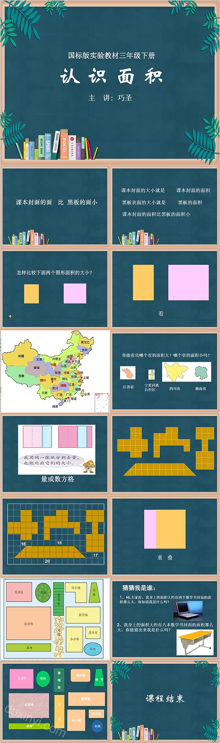 国标版实验教材三年级下册认识面积 PPT课件