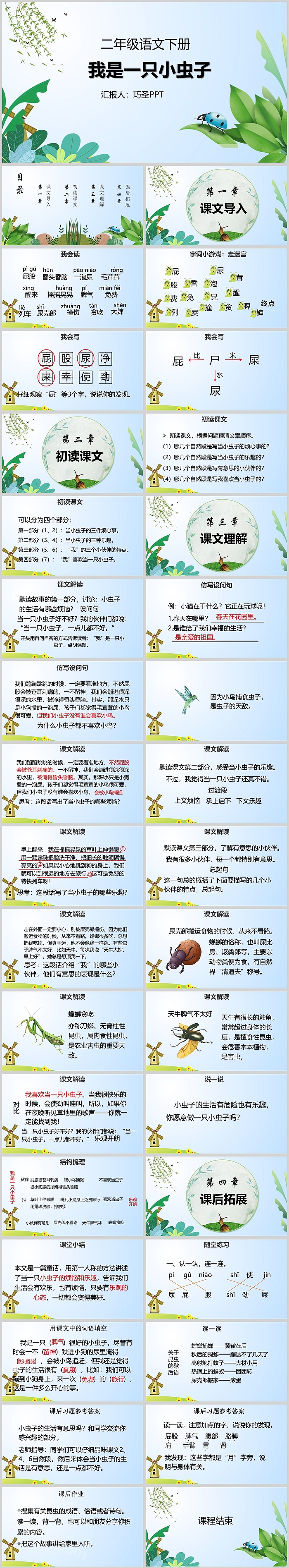 人教版小学二年级语文我是一只小虫子PPT课件