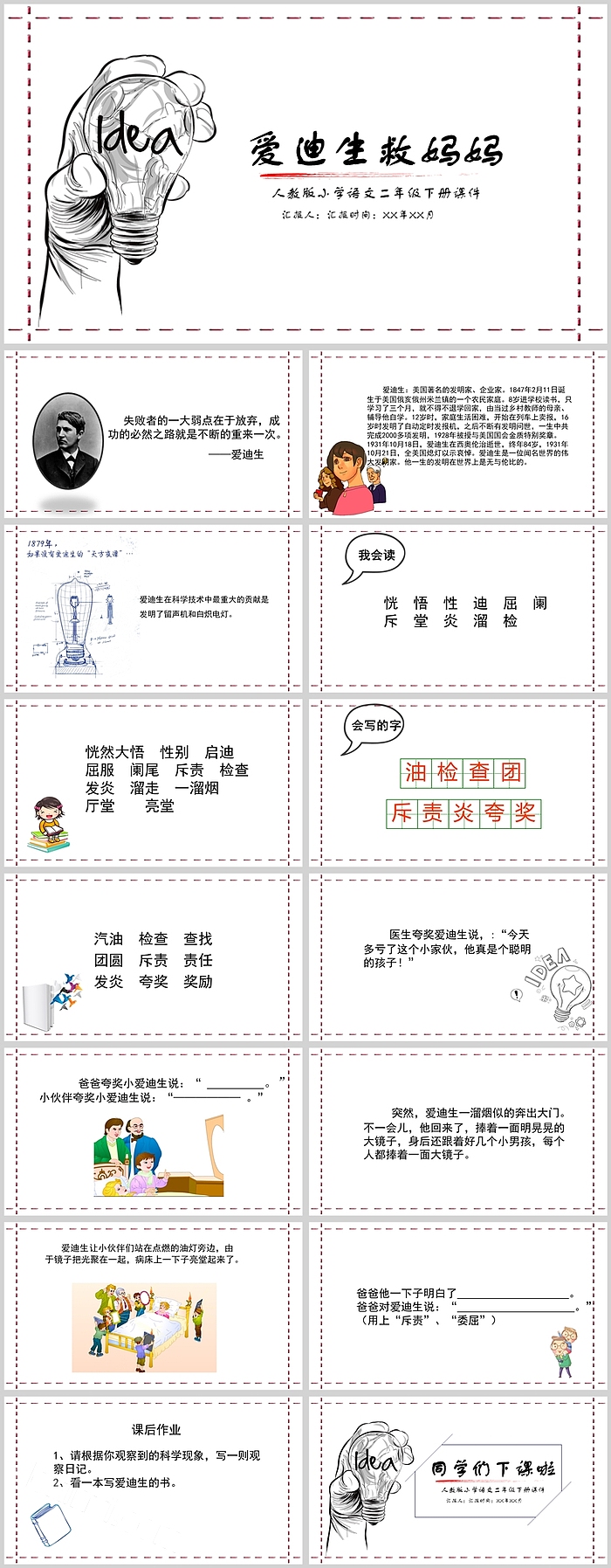 人教版小学语文二年级下册课件PPT爱迪生救妈妈